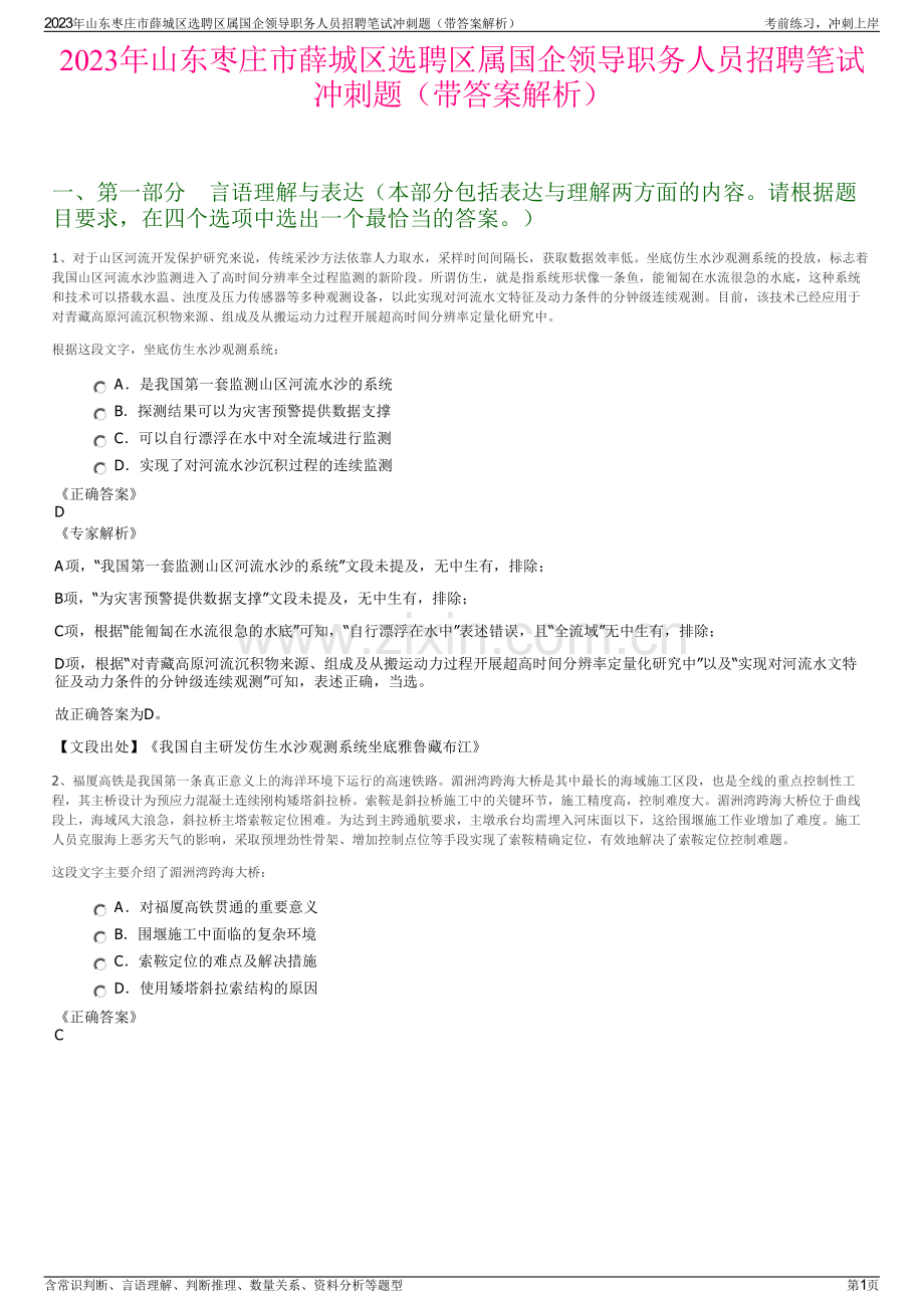 2023年山东枣庄市薛城区选聘区属国企领导职务人员招聘笔试冲刺题（带答案解析）.pdf_第1页