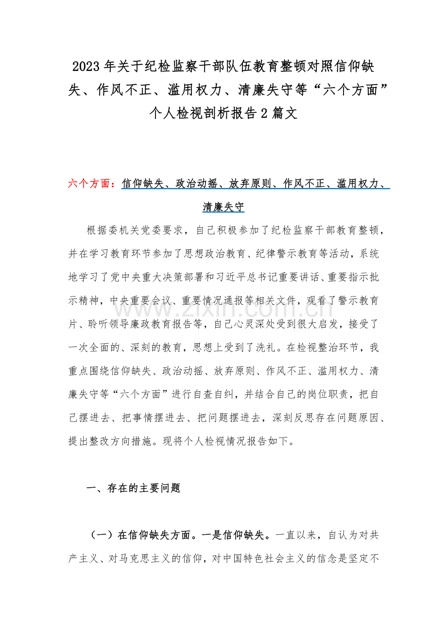 2023年关于纪检监察干部队伍教育整顿对照信仰缺失、作风不正、滥用权力、清廉失守等“六个方面”个人检视剖析报告2篇文.docx_第1页