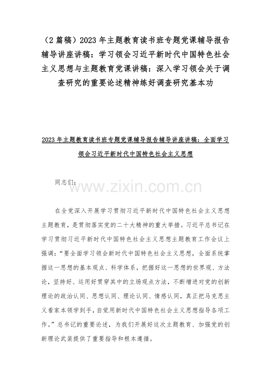 （2篇稿）2023年主题教育读书班专题党课辅导报告辅导讲座讲稿：学习领会习近平新时代中国特色社会主义思想与主题教育党课讲稿：深入学习领会关于调查研究的重要论述精神练好调查研究基本功.docx_第1页