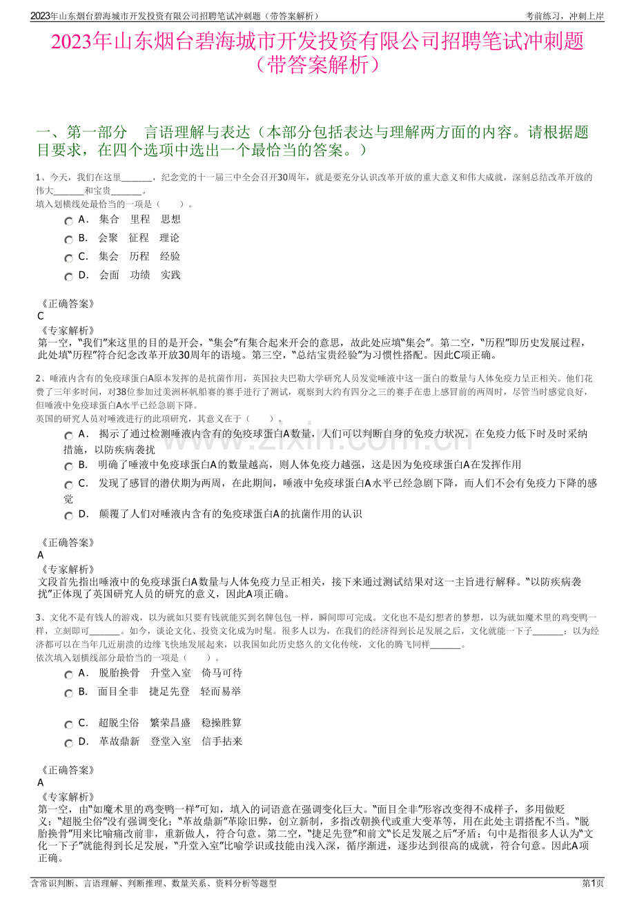 2023年山东烟台碧海城市开发投资有限公司招聘笔试冲刺题（带答案解析）.pdf_第1页