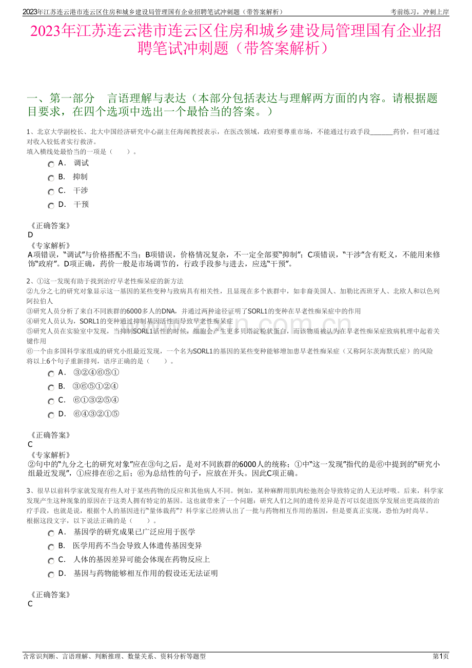 2023年江苏连云港市连云区住房和城乡建设局管理国有企业招聘笔试冲刺题（带答案解析）.pdf_第1页