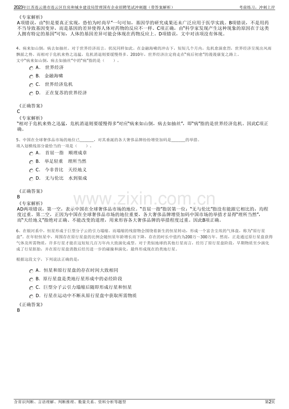 2023年江苏连云港市连云区住房和城乡建设局管理国有企业招聘笔试冲刺题（带答案解析）.pdf_第2页