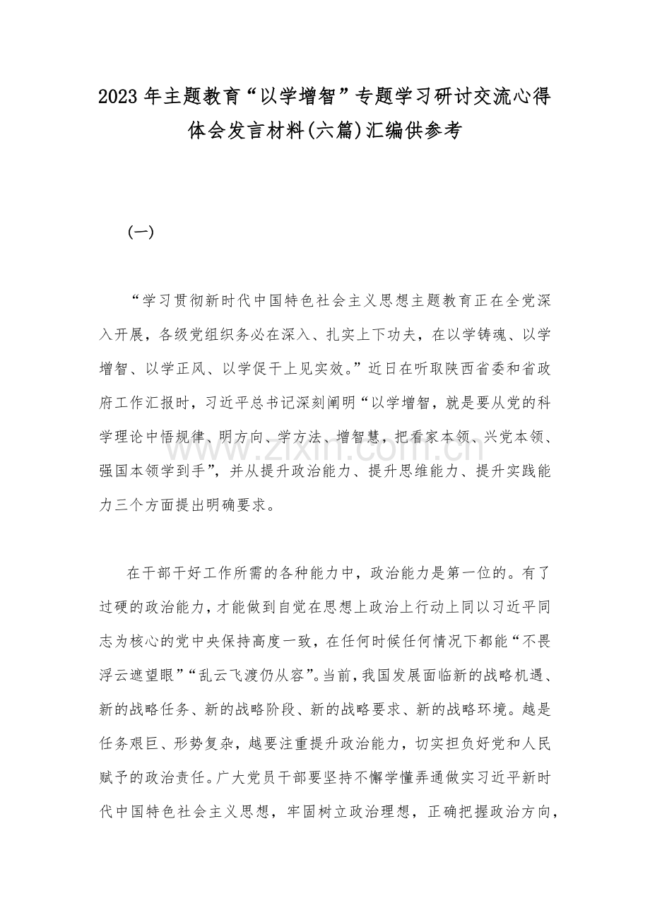 2023年主题教育“以学增智”专题学习研讨交流心得体会发言材料(六篇)汇编供参考.docx_第1页