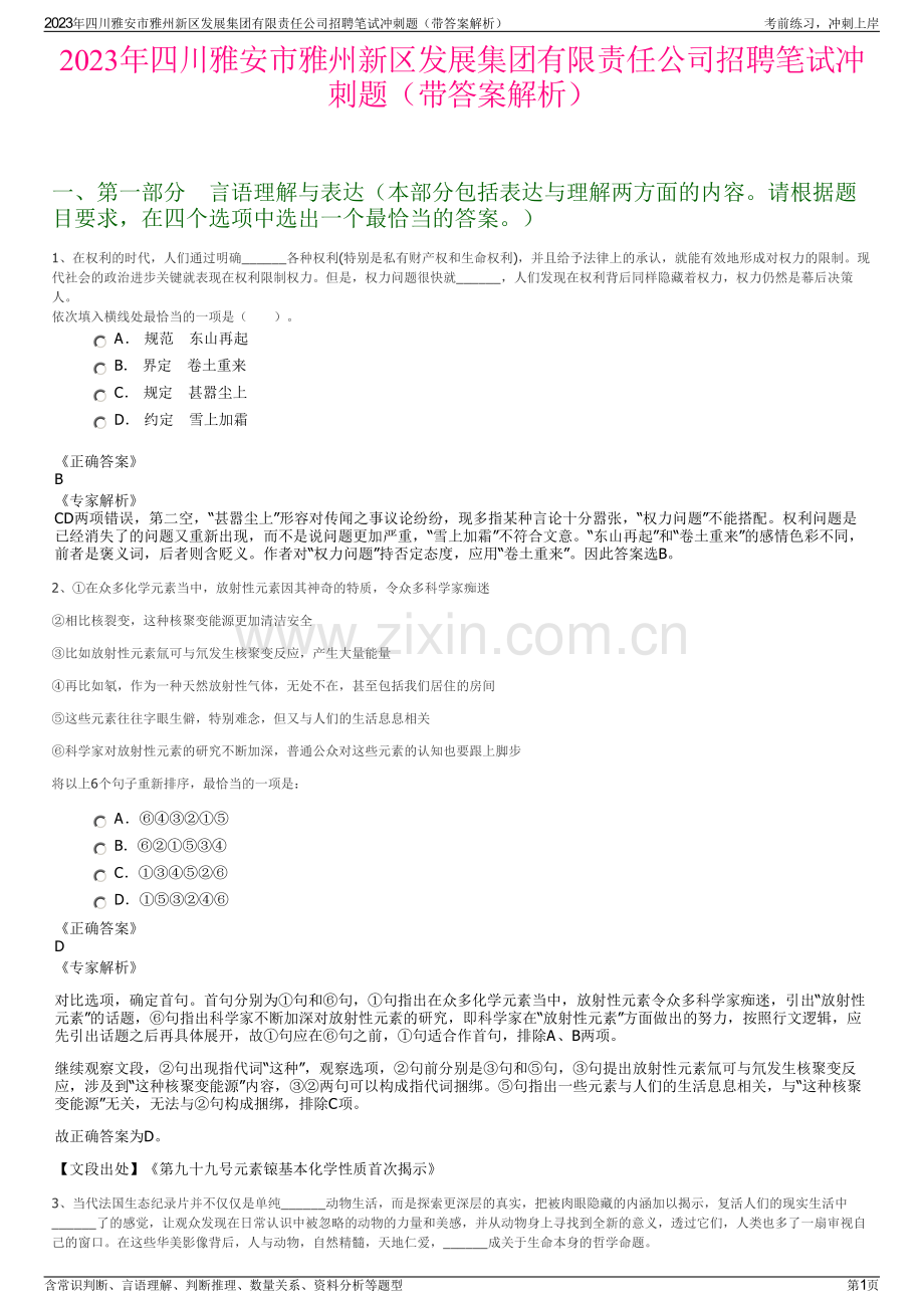 2023年四川雅安市雅州新区发展集团有限责任公司招聘笔试冲刺题（带答案解析）.pdf_第1页