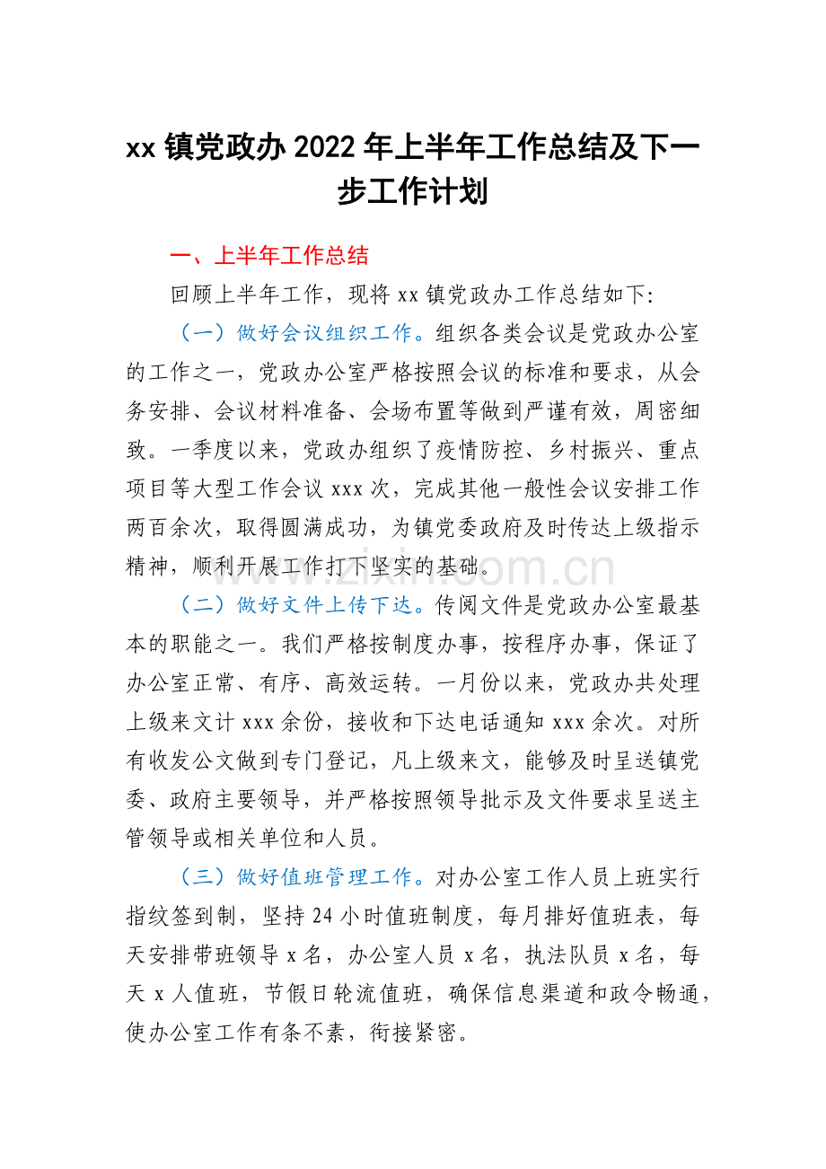 xx镇党政办2022年上半年工作总结及下一步工作计划.docx_第1页