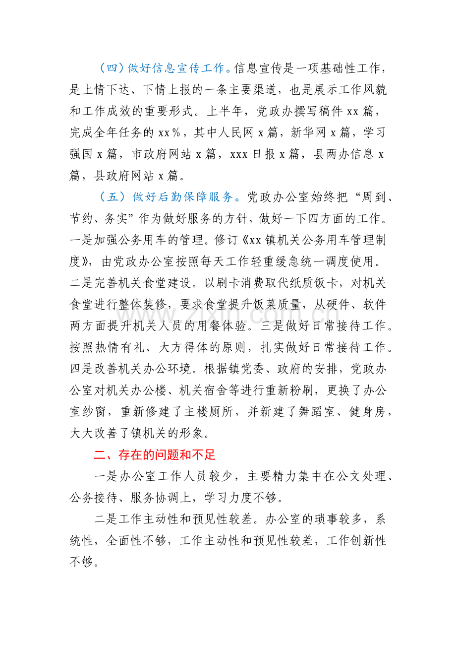 xx镇党政办2022年上半年工作总结及下一步工作计划.docx_第2页