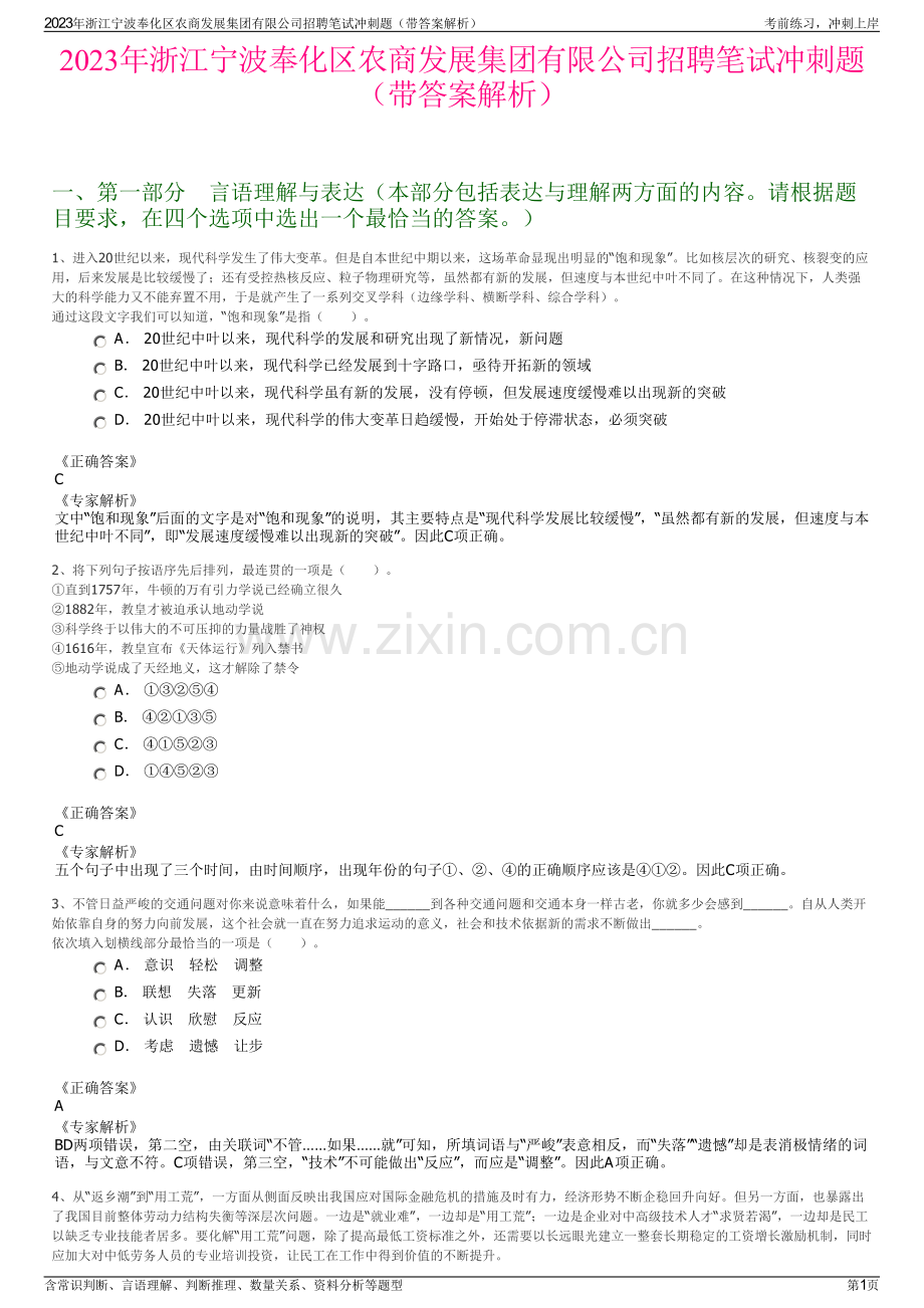 2023年浙江宁波奉化区农商发展集团有限公司招聘笔试冲刺题（带答案解析）.pdf_第1页