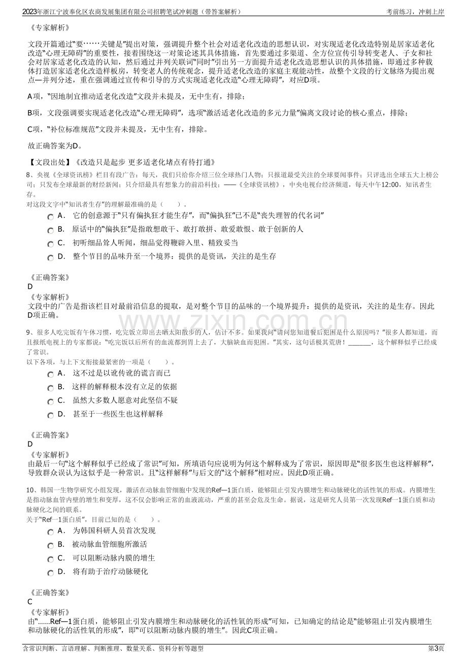 2023年浙江宁波奉化区农商发展集团有限公司招聘笔试冲刺题（带答案解析）.pdf_第3页