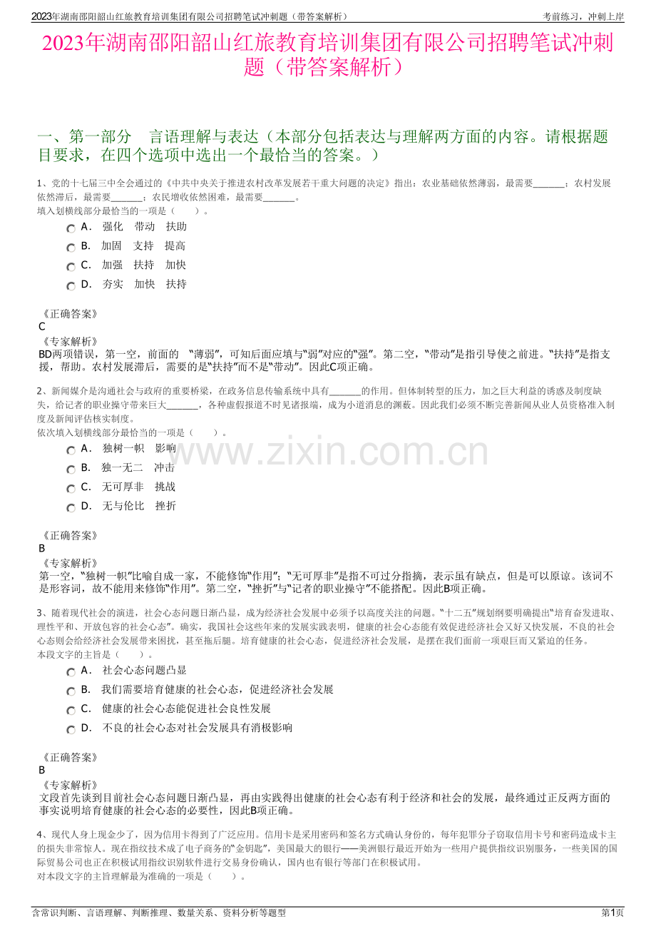 2023年湖南邵阳韶山红旅教育培训集团有限公司招聘笔试冲刺题（带答案解析）.pdf_第1页