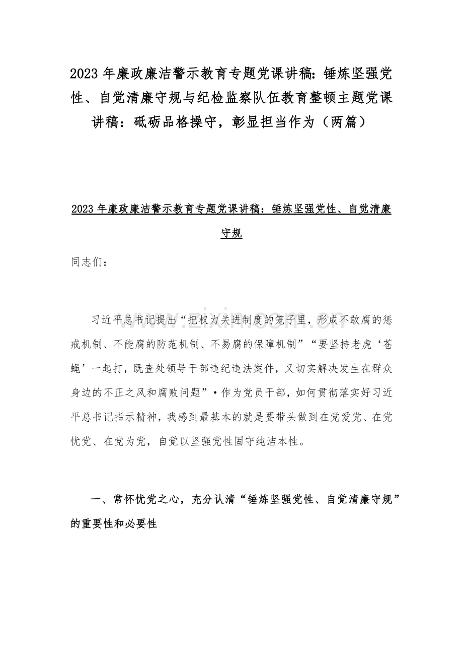 2023年廉政廉洁警示教育专题党课讲稿：锤炼坚强党性、自觉清廉守规与纪检监察队伍教育整顿主题党课讲稿：砥砺品格操守彰显担当作为（两篇）.docx_第1页