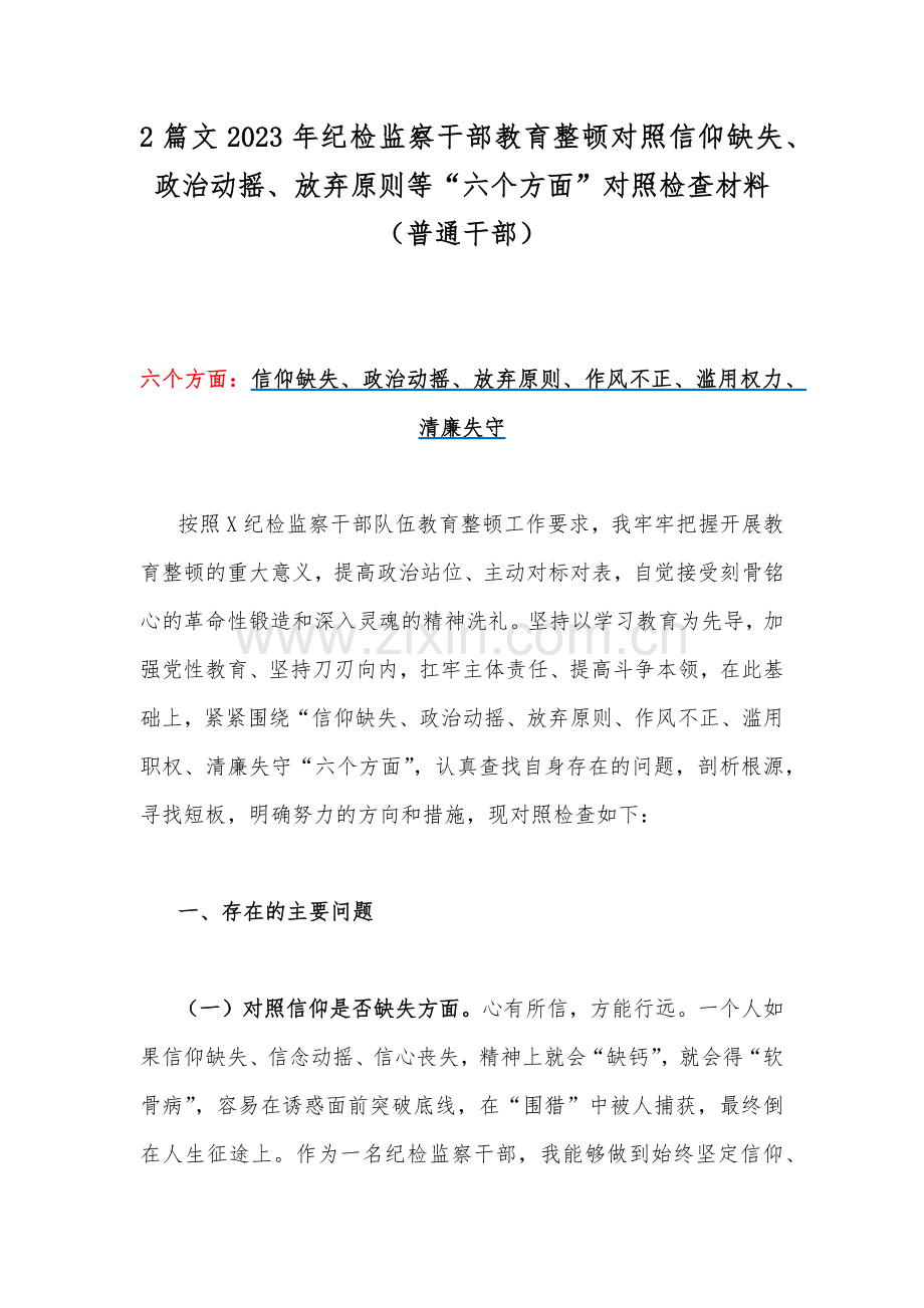 2篇文2023年纪检监察干部教育整顿对照信仰缺失、政治动摇、放弃原则等“六个方面”对照检查材料（普通干部）.docx_第1页