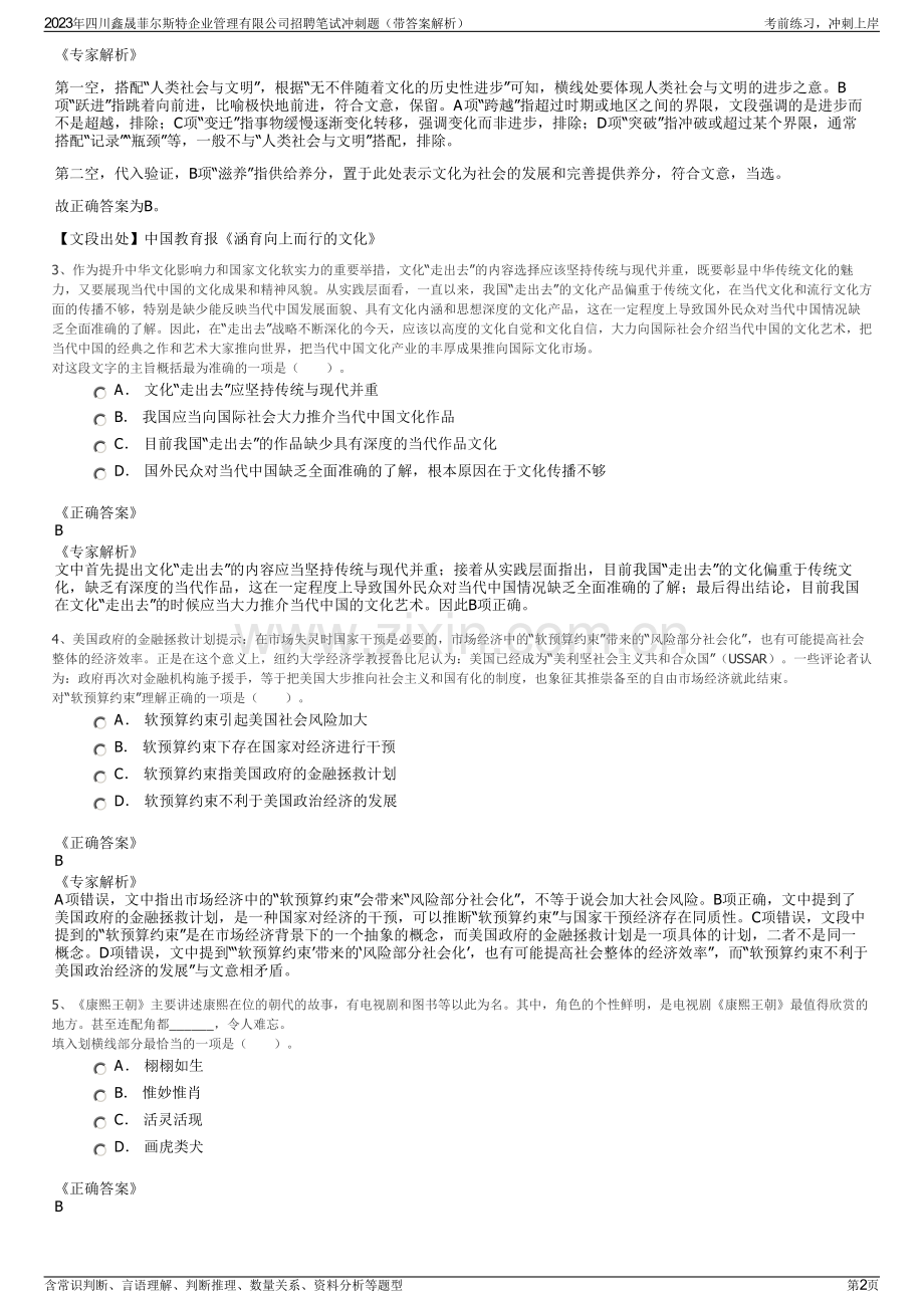 2023年四川鑫晟菲尔斯特企业管理有限公司招聘笔试冲刺题（带答案解析）.pdf_第2页