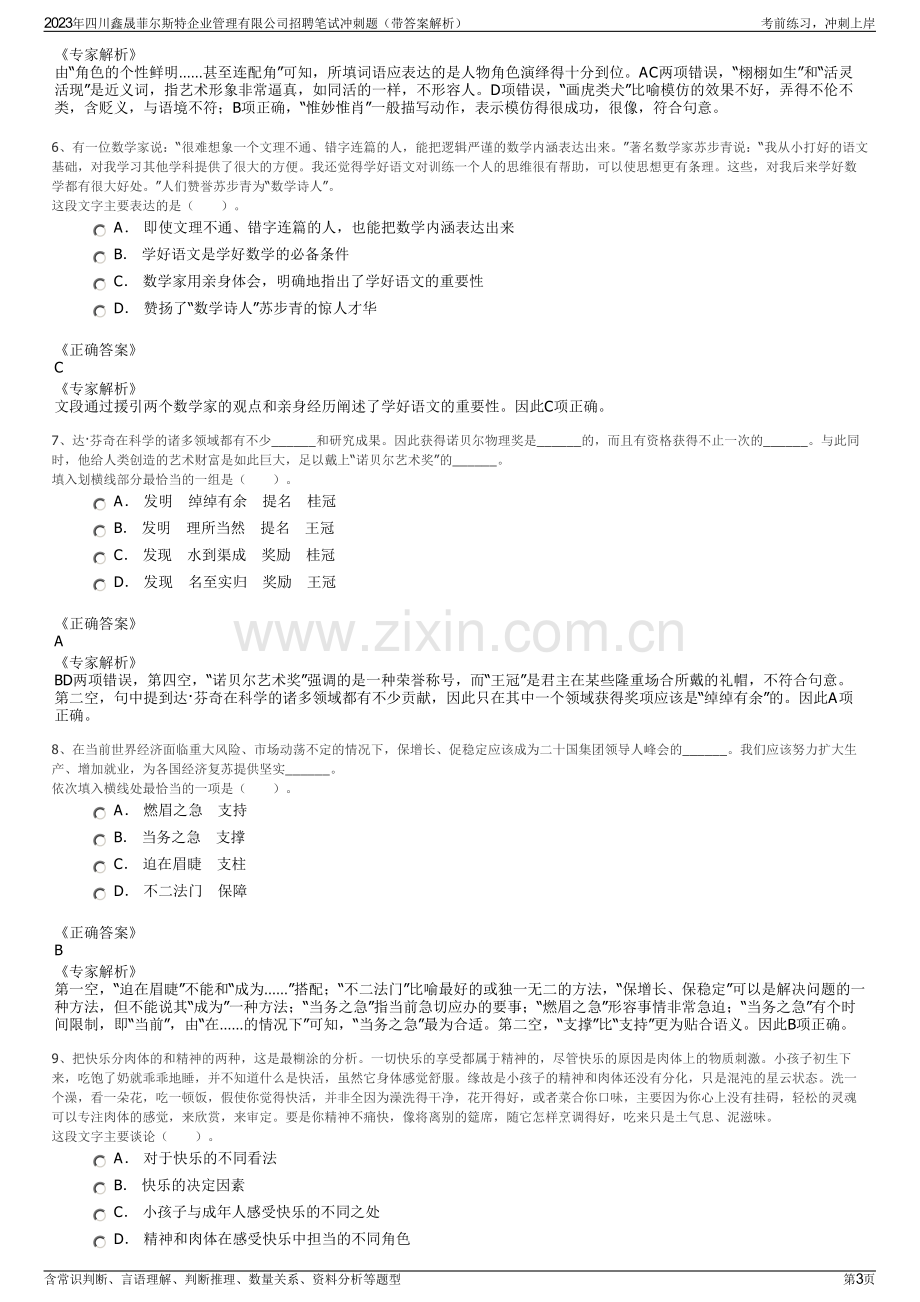 2023年四川鑫晟菲尔斯特企业管理有限公司招聘笔试冲刺题（带答案解析）.pdf_第3页