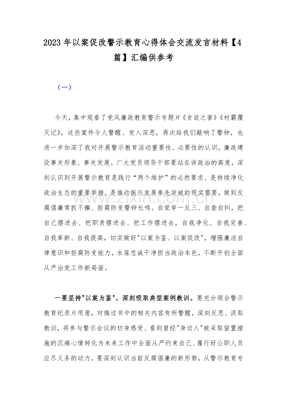 2023年以案促改警示教育心得体会交流发言材料【4篇】汇编供参考.docx_第1页