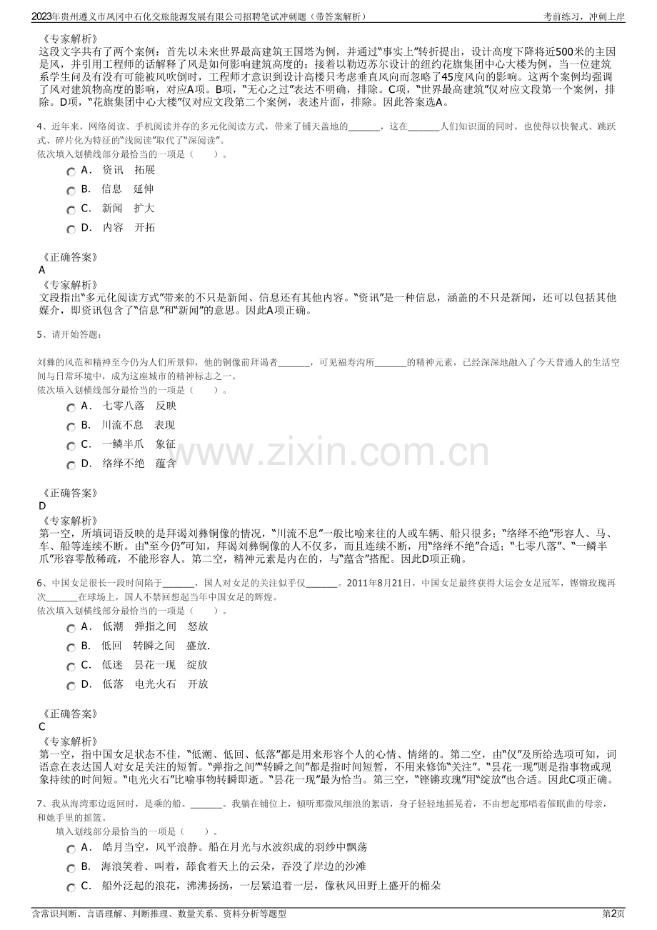 2023年贵州遵义市凤冈中石化交旅能源发展有限公司招聘笔试冲刺题（带答案解析）.pdf_第2页