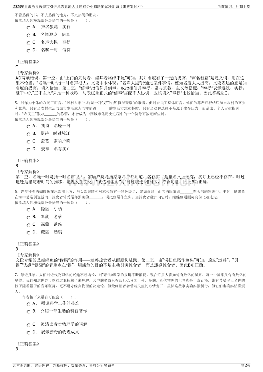 2023年甘肃酒泉敦煌市引进急需紧缺人才国有企业招聘笔试冲刺题（带答案解析）.pdf_第2页