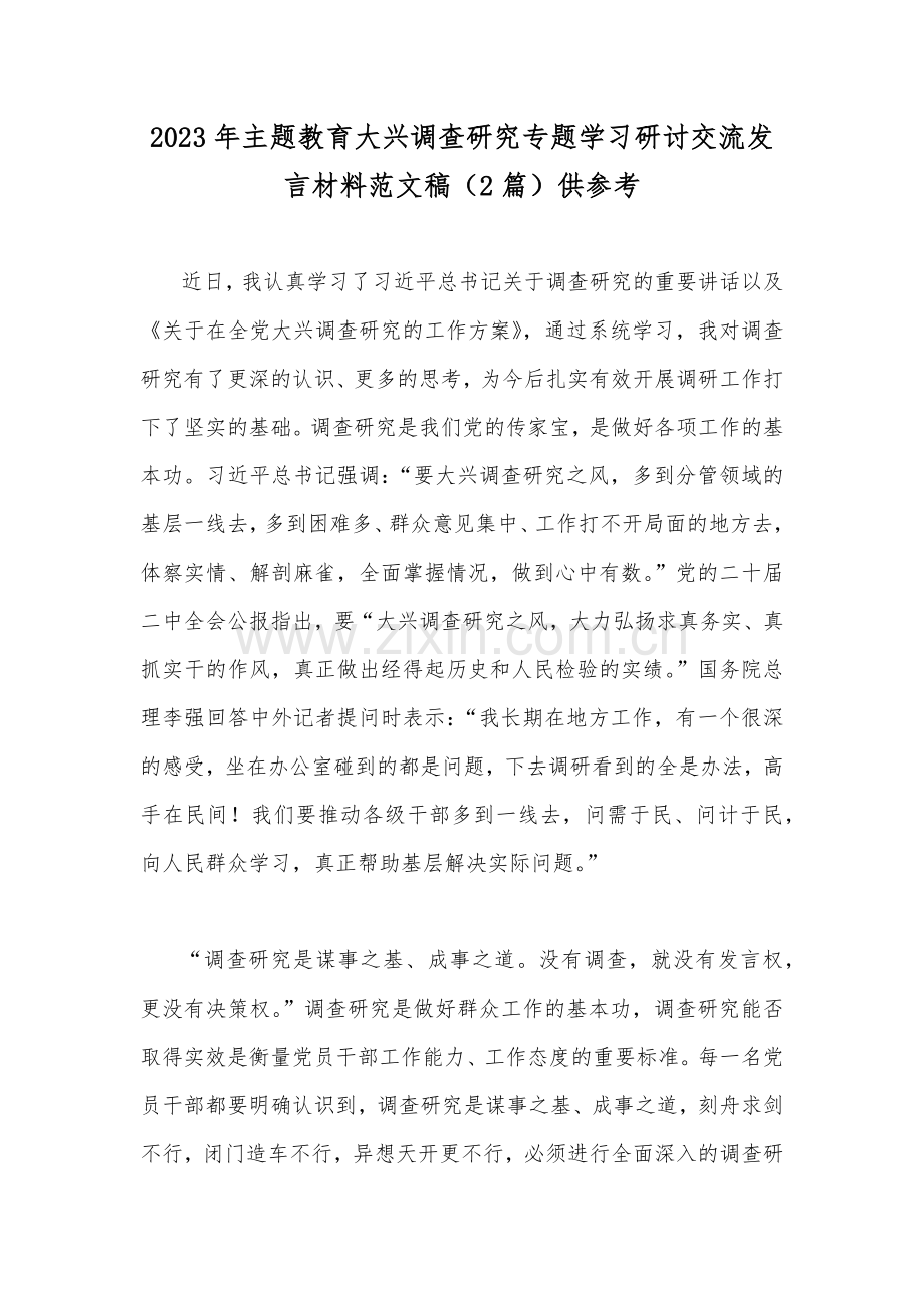 2023年主题教育大兴调查研究专题学习研讨交流发言材料范文稿（2篇）供参考.docx_第1页