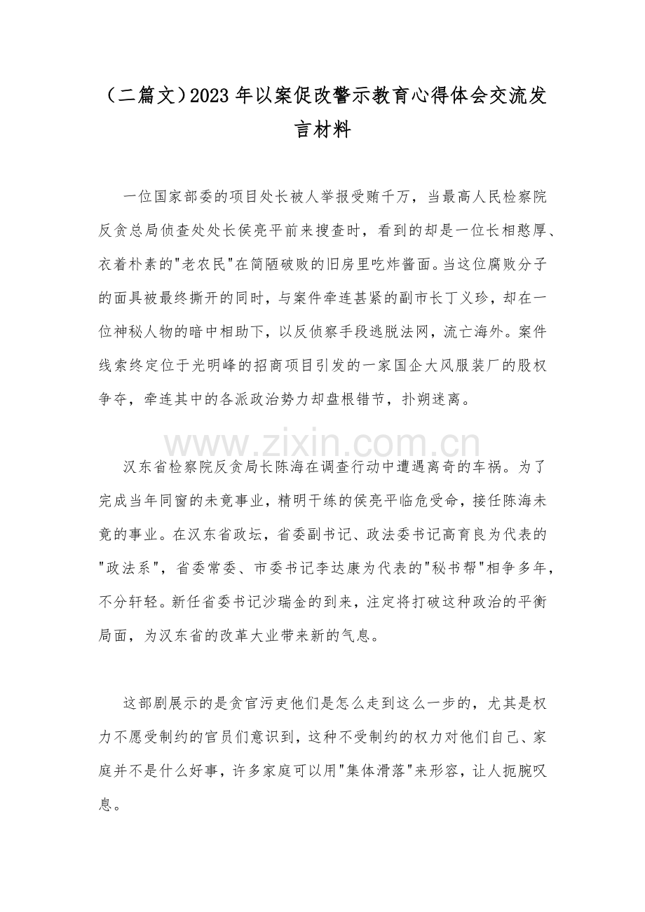 （二篇文）2023年以案促改警示教育心得体会交流发言材料.docx_第1页