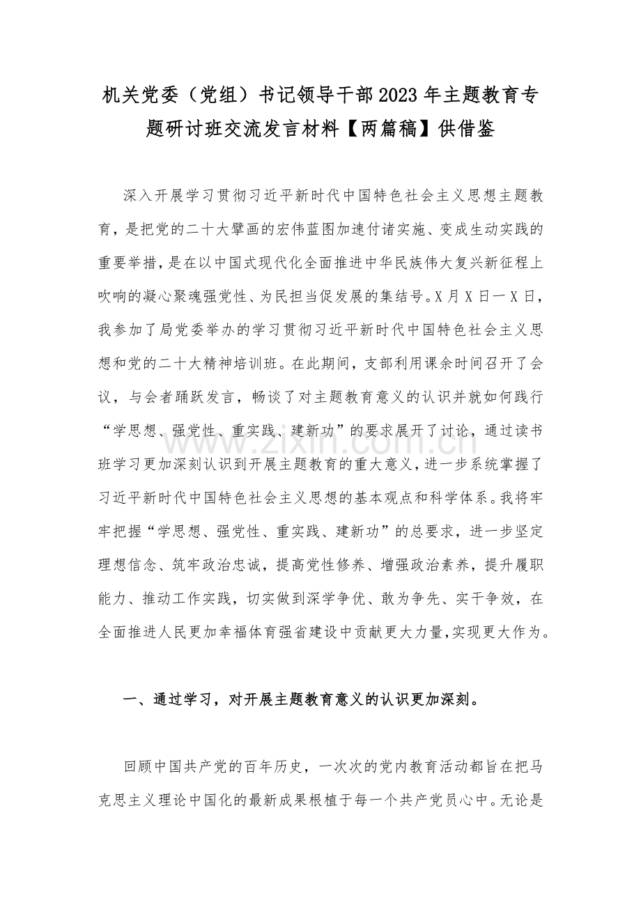 机关党委（党组）书记领导干部2023年主题教育专题研讨班交流发言材料【两篇稿】供借鉴.docx_第1页