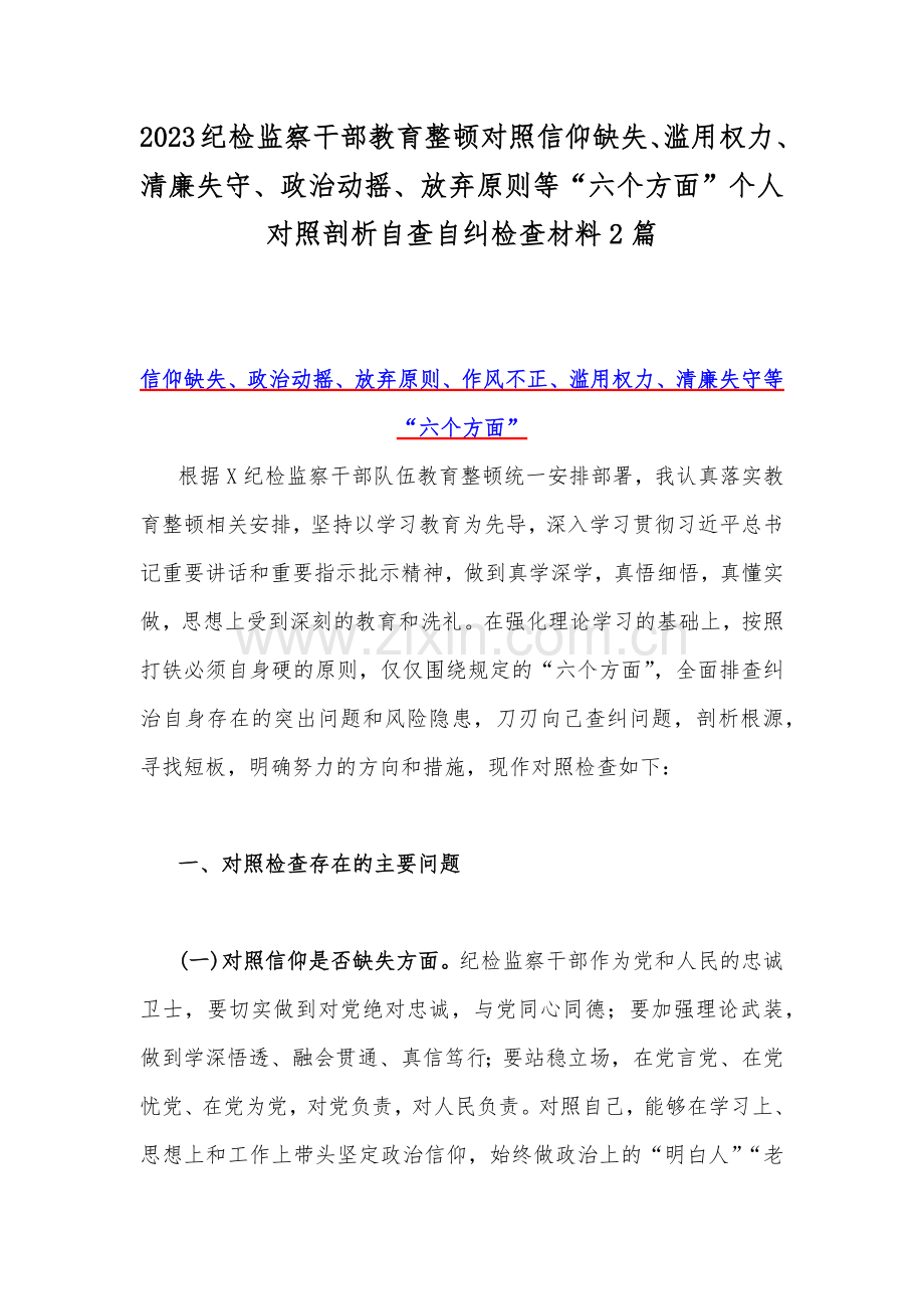 2023纪检监察干部教育整顿对照信仰缺失、滥用权力、清廉失守、政治动摇、放弃原则等“六个方面”个人对照剖析自查自纠检查材料2篇.docx_第1页