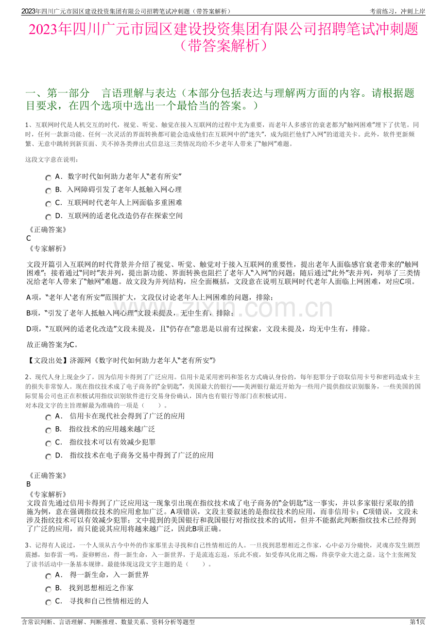 2023年四川广元市园区建设投资集团有限公司招聘笔试冲刺题（带答案解析）.pdf_第1页