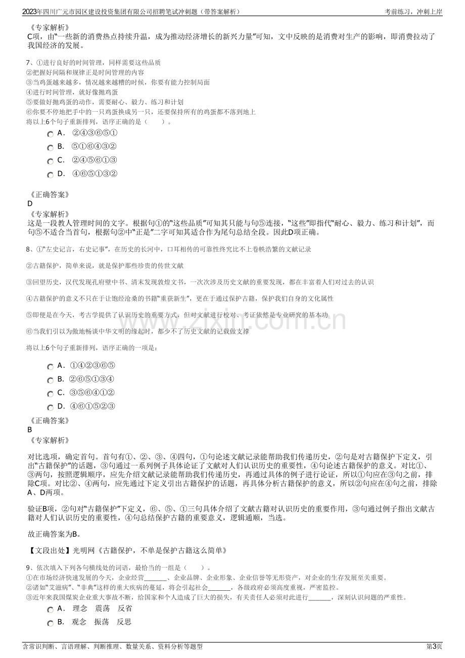 2023年四川广元市园区建设投资集团有限公司招聘笔试冲刺题（带答案解析）.pdf_第3页