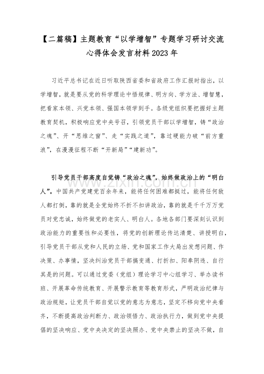 【二篇稿】主题教育“以学增智”专题学习研讨交流心得体会发言材料2023年.docx_第1页