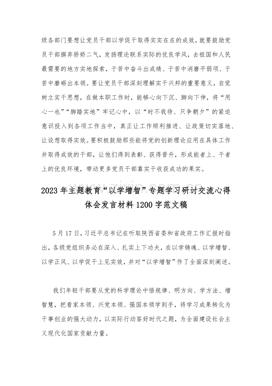 【二篇稿】主题教育“以学增智”专题学习研讨交流心得体会发言材料2023年.docx_第3页