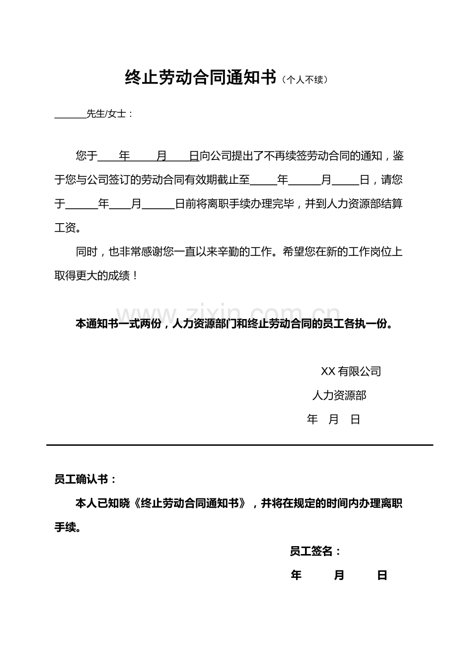 终止解除劳动合同通知书.doc_第1页