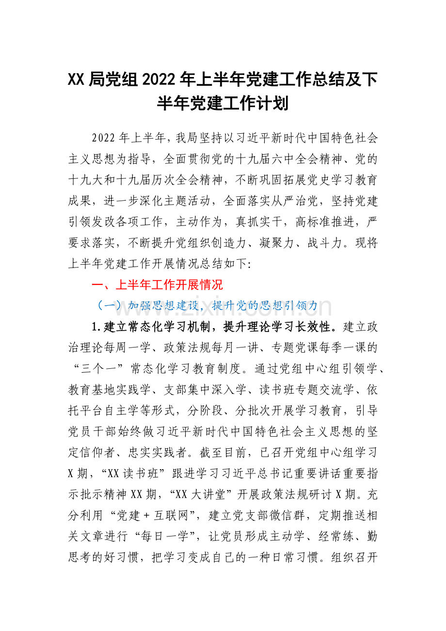 XX局党组2022年上半年党建工作总结及下半年党建工作计划.docx_第1页