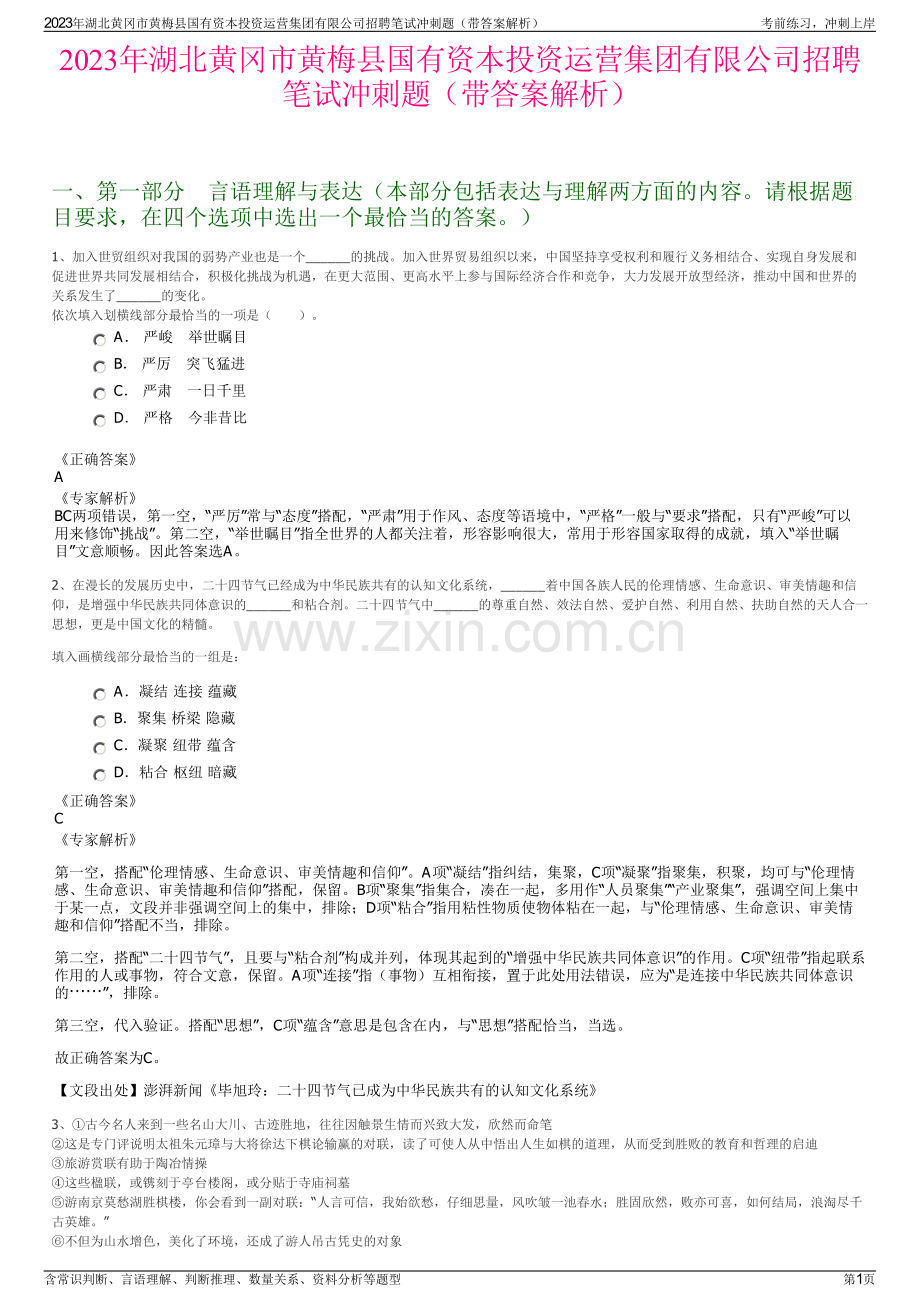 2023年湖北黄冈市黄梅县国有资本投资运营集团有限公司招聘笔试冲刺题（带答案解析）.pdf_第1页