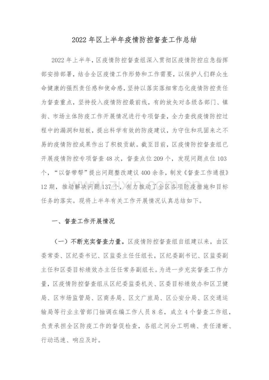 2022年区上半年疫情防控督查工作总结.docx_第1页