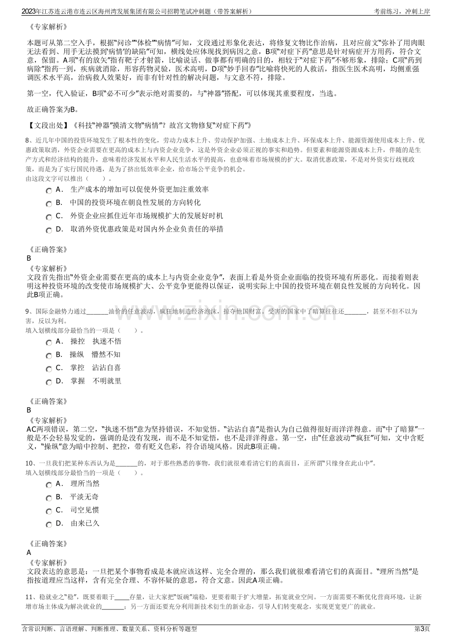 2023年江苏连云港市连云区海州湾发展集团有限公司招聘笔试冲刺题（带答案解析）.pdf_第3页