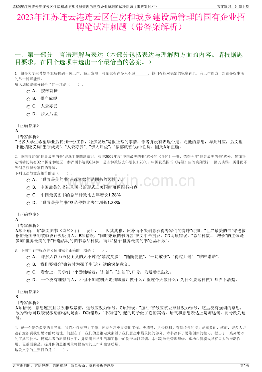 2023年江苏连云港连云区住房和城乡建设局管理的国有企业招聘笔试冲刺题（带答案解析）.pdf_第1页