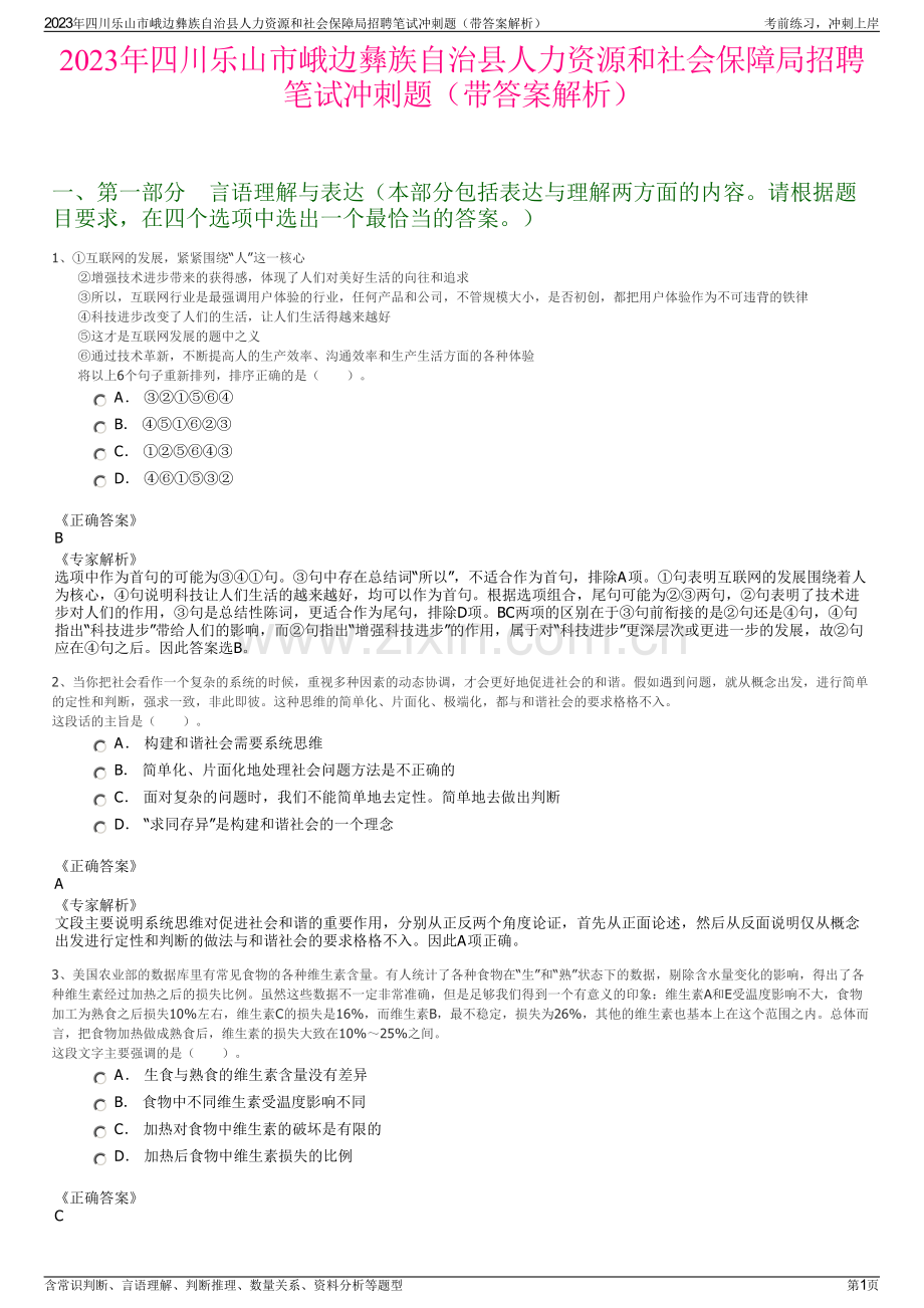 2023年四川乐山市峨边彝族自治县人力资源和社会保障局招聘笔试冲刺题（带答案解析）.pdf_第1页