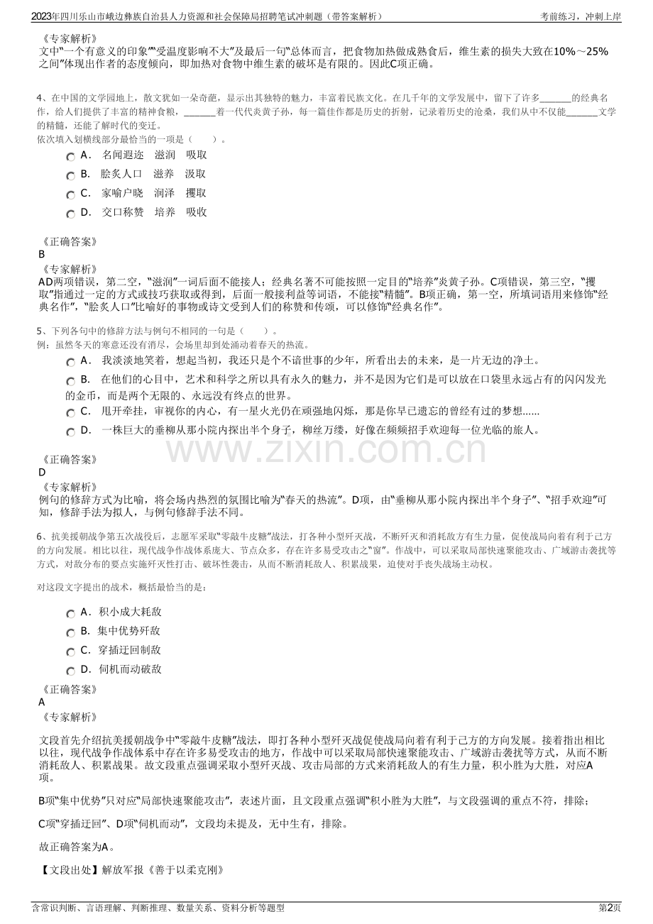 2023年四川乐山市峨边彝族自治县人力资源和社会保障局招聘笔试冲刺题（带答案解析）.pdf_第2页