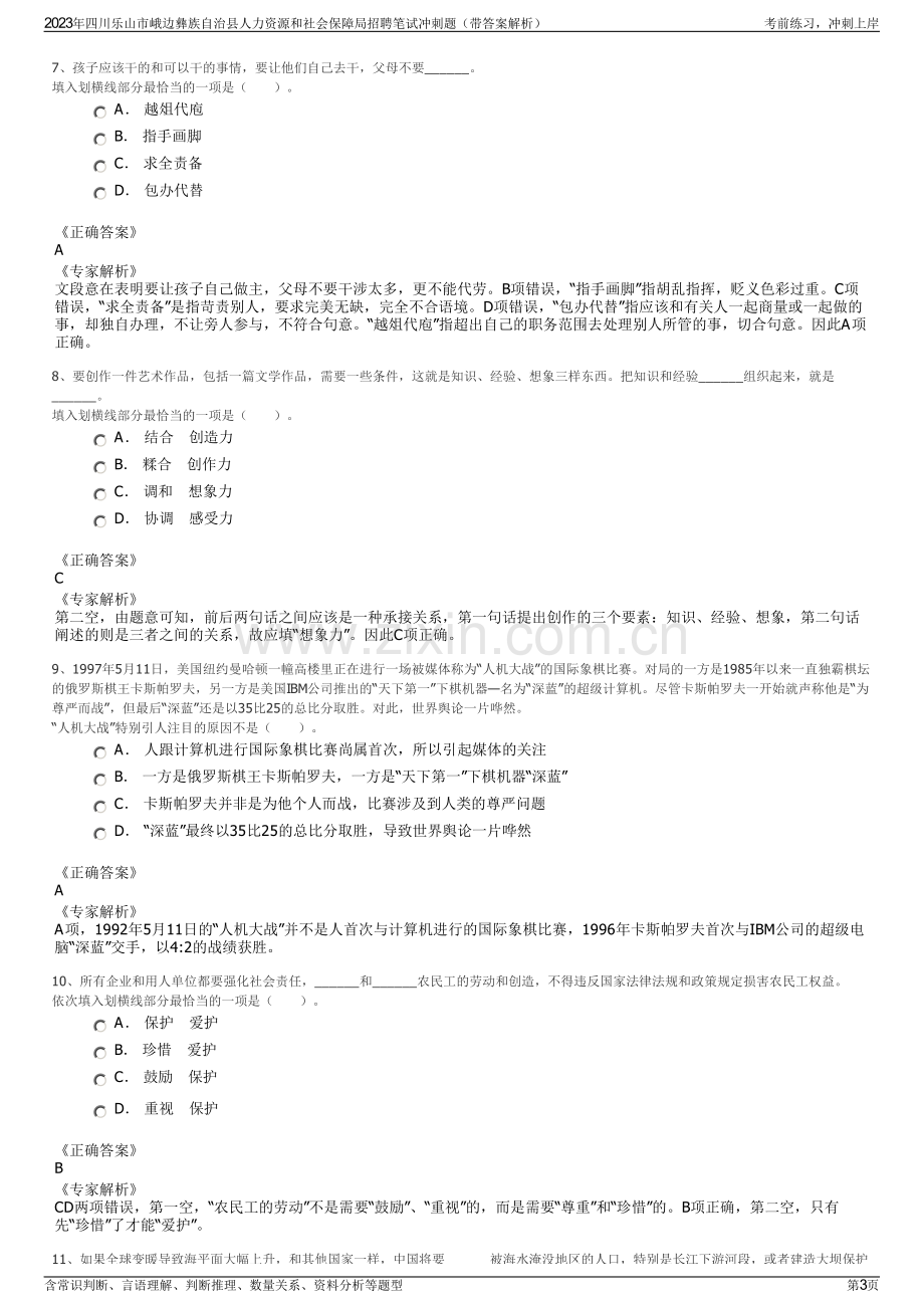 2023年四川乐山市峨边彝族自治县人力资源和社会保障局招聘笔试冲刺题（带答案解析）.pdf_第3页