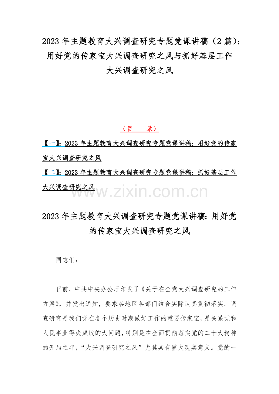 2023年主题教育大兴调查研究专题党课讲稿（2篇）：用好党的传家宝大兴调查研究之风与抓好基层工作大兴调查研究之风.docx_第1页