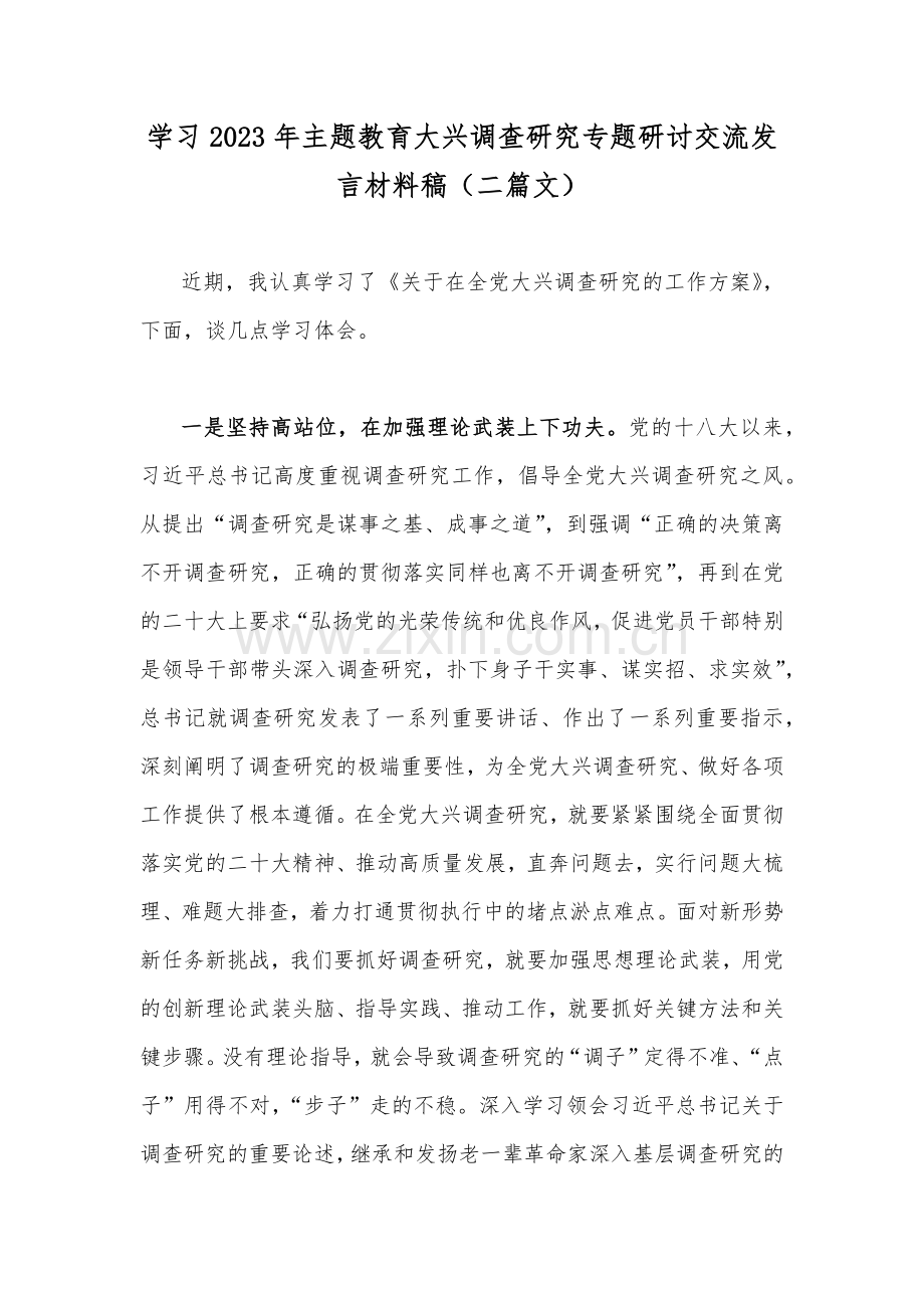 学习2023年主题教育大兴调查研究专题研讨交流发言材料稿（二篇文）.docx_第1页