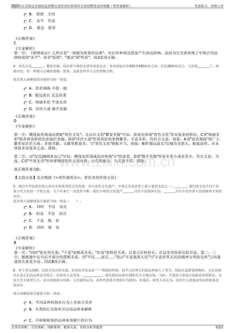 2023年江苏宿迁市泗洪县招聘公益性岗位和国有企业招聘笔试冲刺题（带答案解析）.pdf_第2页