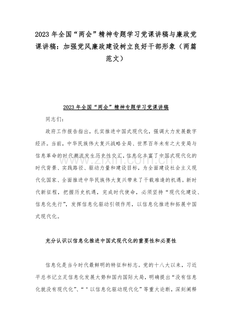 2023年全国“两会”精神专题学习党课讲稿与廉政党课讲稿：加强党风廉政建设树立良好干部形象（两篇范文）.docx_第1页