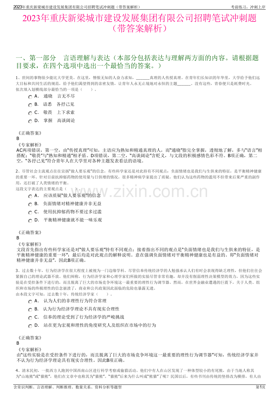 2023年重庆新梁城市建设发展集团有限公司招聘笔试冲刺题（带答案解析）.pdf_第1页