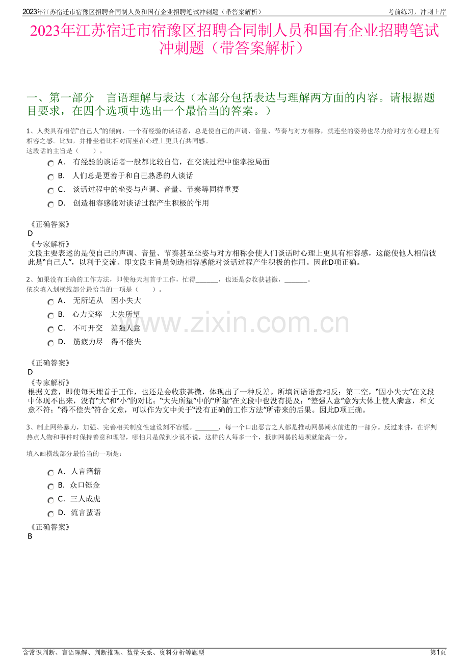 2023年江苏宿迁市宿豫区招聘合同制人员和国有企业招聘笔试冲刺题（带答案解析）.pdf_第1页