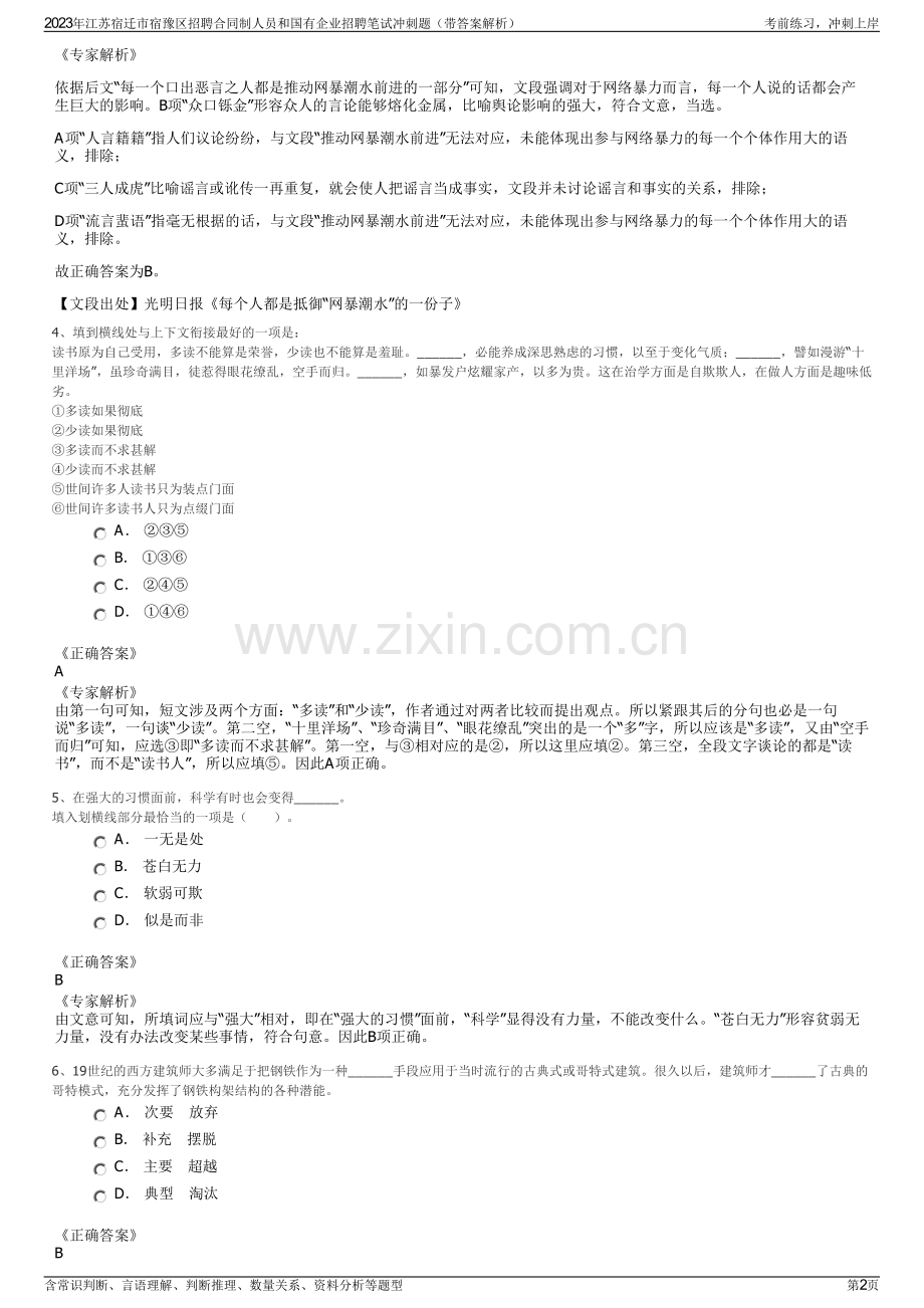 2023年江苏宿迁市宿豫区招聘合同制人员和国有企业招聘笔试冲刺题（带答案解析）.pdf_第2页