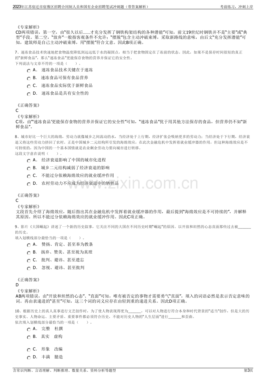 2023年江苏宿迁市宿豫区招聘合同制人员和国有企业招聘笔试冲刺题（带答案解析）.pdf_第3页