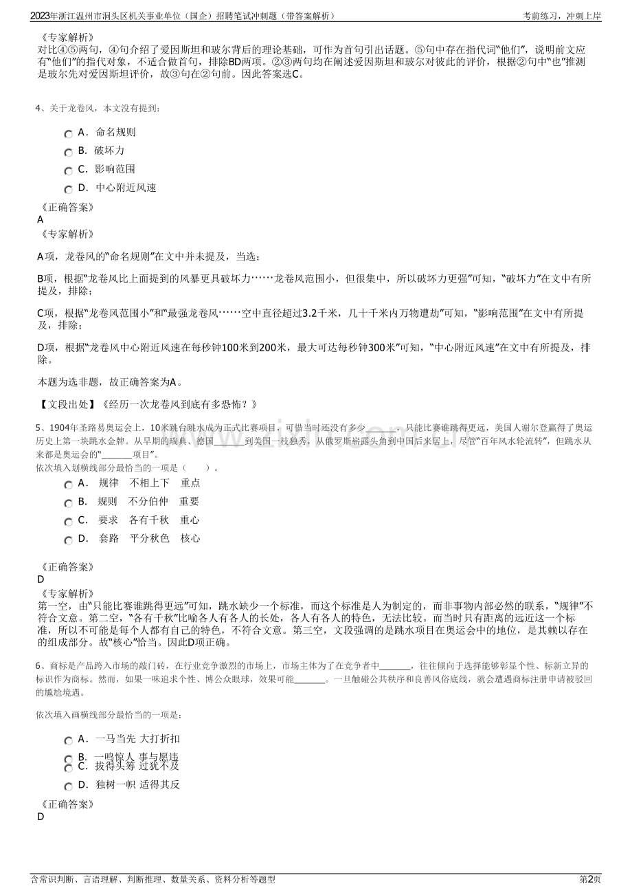 2023年浙江温州市洞头区机关事业单位（国企）招聘笔试冲刺题（带答案解析）.pdf_第2页