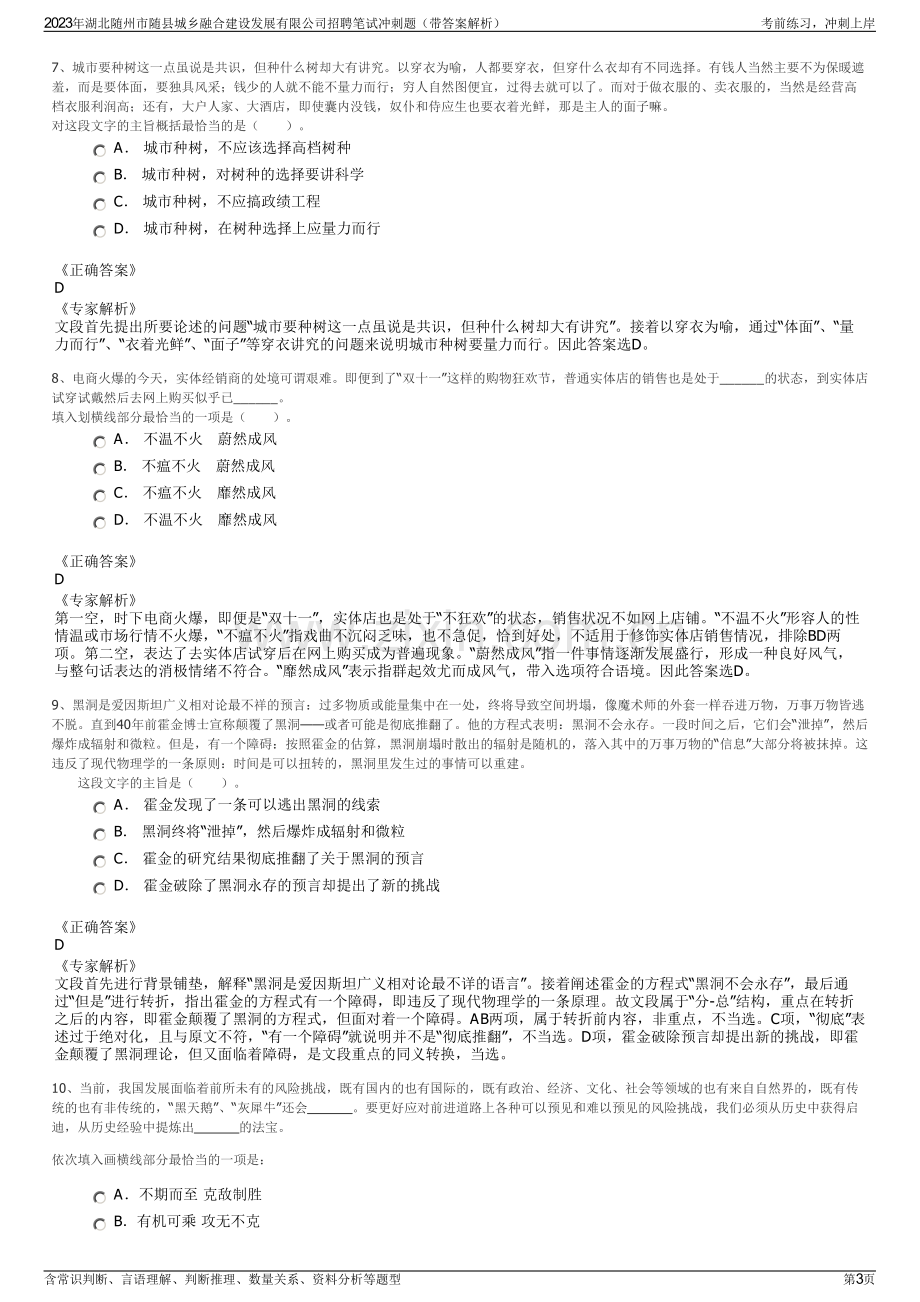 2023年湖北随州市随县城乡融合建设发展有限公司招聘笔试冲刺题（带答案解析）.pdf_第3页