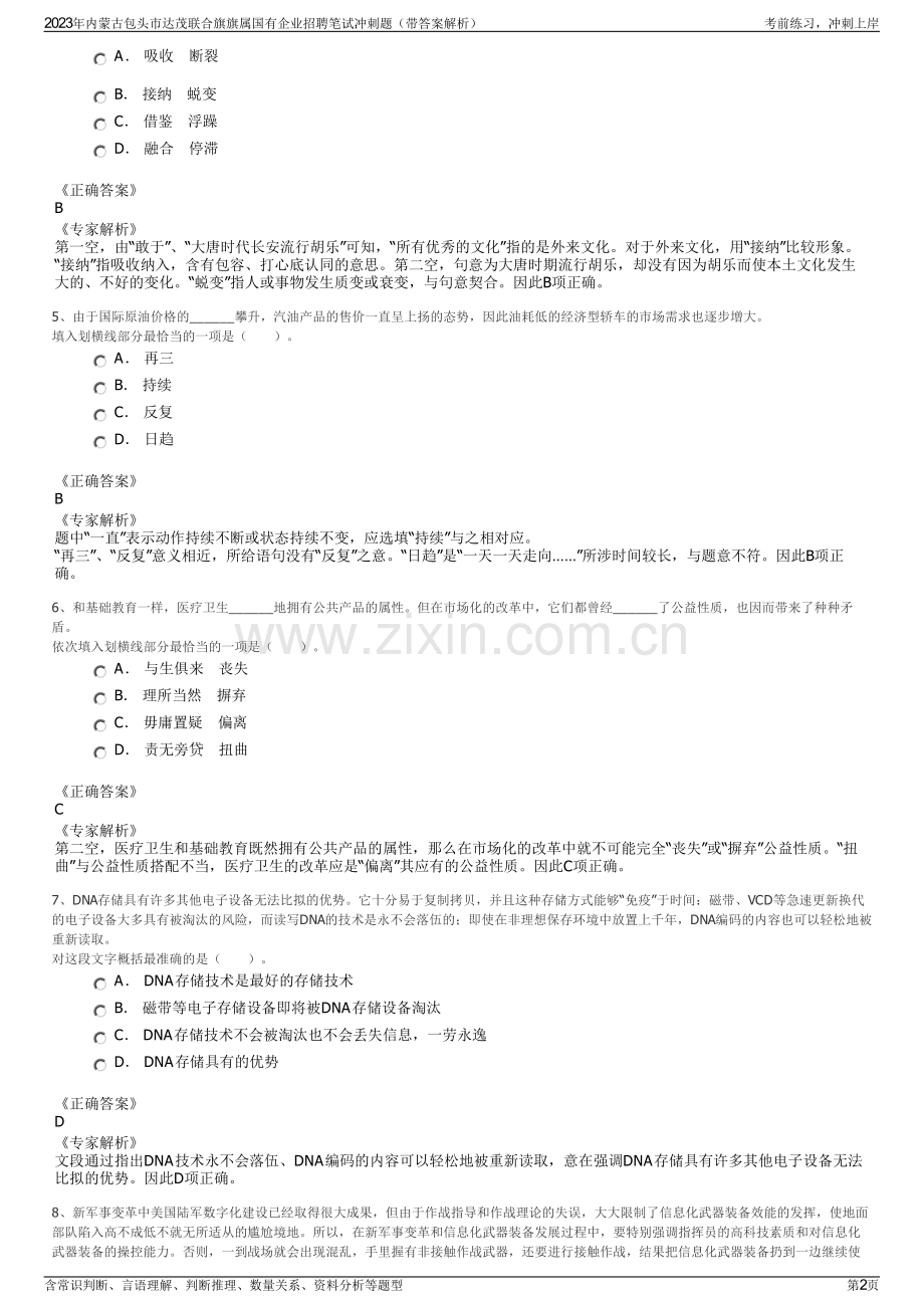 2023年内蒙古包头市达茂联合旗旗属国有企业招聘笔试冲刺题（带答案解析）.pdf_第2页