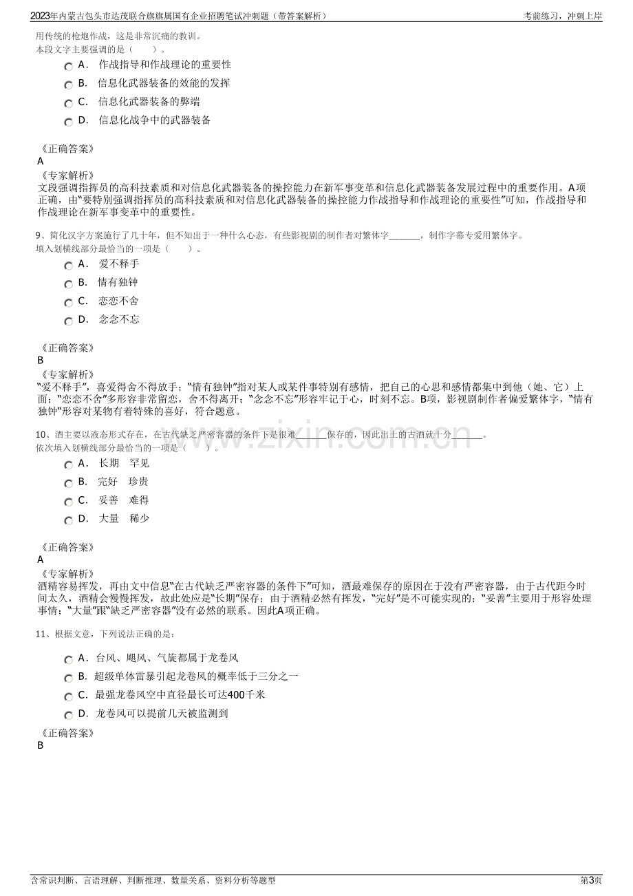 2023年内蒙古包头市达茂联合旗旗属国有企业招聘笔试冲刺题（带答案解析）.pdf_第3页