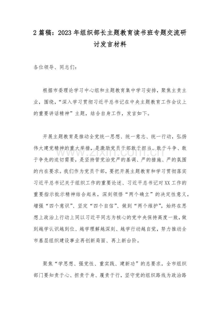 2篇稿：2023年组织部长主题教育读书班专题交流研讨发言材料.docx_第1页